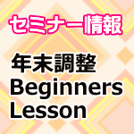 年末調整セミナー Beginners Lesson